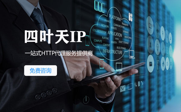 【正定代理IP】免费的代理IP靠谱么？四叶天代理ip怎么样