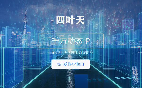 【正定代理IP】怎么检查代理的效果？如何快速搭建代理IP